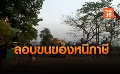 ชาวบ้านสุดทน! ร้องพบนายทุนลอบขนสินค้าหนีภาษีชายแดนสระแก้ว