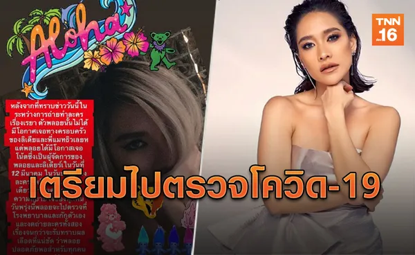 พลอย เฌอมาลย์ เตรียมไปตรวจโควิด-19 หลังเจอผจก.ลิเดียร์