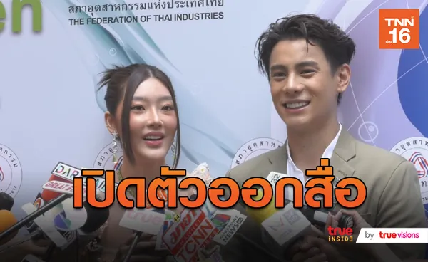 “แบงค์ อาทิตย์” ควง “สกุล กัญญาภัค” เปิดตัวสื่อครั้งแรก (มีคลิป)