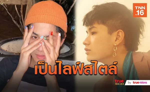 “ตน-ต้นหน” ไม่อยากให้มองว่าติสให้มองว่าเป็นไลฟ์สไตล์มากกว่า (มีคลิป)