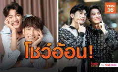 คู่จิ้นฮอตระเบิด! มิว-กลัฟ โชว์ 4 STEPS การอ้อนระดับเทพ (มีคลิป)