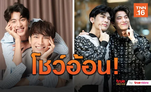 คู่จิ้นฮอตระเบิด! มิว-กลัฟ โชว์ 4 STEPS การอ้อนระดับเทพ (มีคลิป)