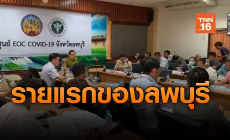 ศูนย์ฯ ลพบุรี เผย! พบ ผู้ป่วยเสี่ยงติดเชื้อโควิด-19