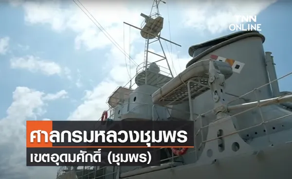 ศาลกรมหลวงชุมพรเขตอุดมศักดิ์ (ชุมพร) | 21 มี.ค.63 | เที่ยวเป็น (คลิป)