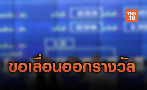 วิกฤตโควิด! ขอเลื่อนวันออกสลากงวดวันที่ 1 เม.ย.เป็น 2 พ.ค.63