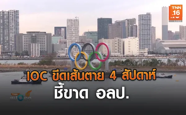 IOC ขีดเส้นตาย 4 สัปดาห์ ชี้ขาด อลป. | 23 มี.ค.63  | TNN Sports (คลิป)