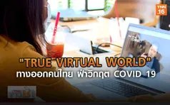 TRUE VIRTUAL WORLD ทางออกคนไทย ฝ่าวิกฤต COVID 19 l TNNข่าวเช้า l 24-03-2020 (คลิป)