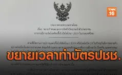 ออกประกาศขยายเวลา! ขอมีบัตรใหม่-ทำบัตร-เปลี่ยนบัตรประชาชน