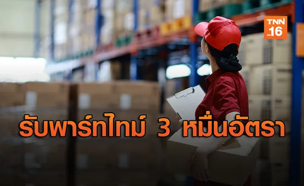 โอกาสมาแล้ว! Part-time ว่างเกือบ 30,000 อัตรา รีบติดต่อด่วน