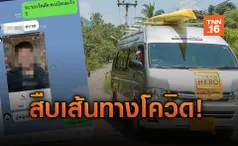 เปิดไทม์ไลน์! หญิงขับรถตู้ติดเชื้อโควิด-ผู้ว่าฯตราดสั่งสืบเส้นทาง