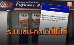 ชาวโซเชียลฯ โวย ระบบ IBanking ธนาคารกรุงเทพล่ม