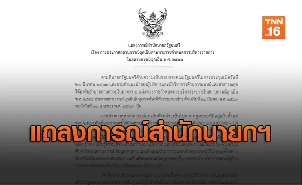 แถลงการณ์สำนักนายกฯ  ประกาศสถานการณ์ฉุกเฉินฯ พ.ศ. 2548