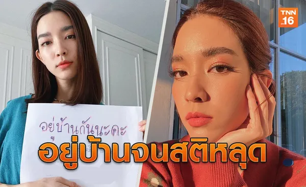 ชาวเน็ตสับเละ! โม มนชนกกักตัวอยู่บ้าน สติหลุดไลฟ์สดเหวี่ยงแรงแฟนคลับ