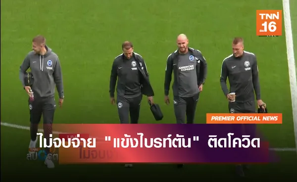 ไม่จบจ่าย แข้งไบรท์ตัน ติดโควิด | 27 มี.ค.63  | TNN Sports (คลิป)