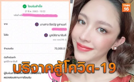 น้ำชา ชีรณัฐช่วยอีกแรง มอบเงินจากงานแต่งให้มูลนิธิรามาธิบดี