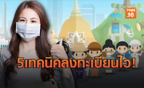 5 เทคนิคลงทะเบียน  “www.เราไม่ทิ้งกัน.com เสร็จไวได้เงินก่อนเว็บล่ม!