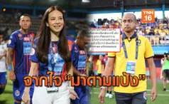 แฟนเจ้าท่าว่าไง! เผยข้อความจาก มาดามแป้ง กับการแยกทางฟ้าผ่า โค้ชโชคทวี