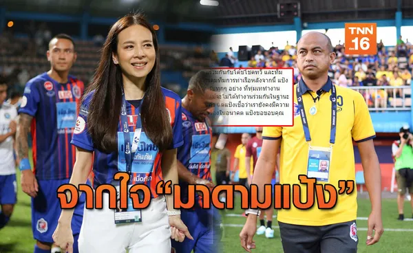 แฟนเจ้าท่าว่าไง! เผยข้อความจาก มาดามแป้ง กับการแยกทางฟ้าผ่า โค้ชโชคทวี