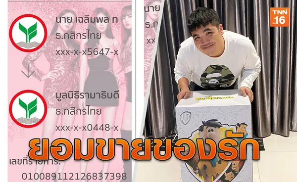 ทำด้วยใจ! แจ๊ค แฟนฉันยอมขายของเล่นแสนรัก นำเงินมอบมูลนิธิรามาฯ