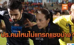 ครบทุกประเด็น! 'มาดามแป้ง' แจงเรื่องเปลี่ยนโค้ชและการแทรกแซง