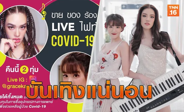 บันเทิงแน่! เกรซ-แกรนด์ เตรียมจัด LIVEไฟท์Covid19 คืนนี้