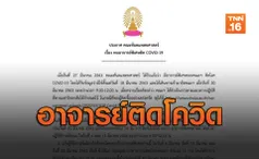 ทันตแพทย์จุฬาฯ ประกาศพบอาจารย์พิเศษ ติดโควิด-19