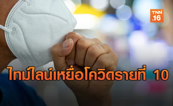 ไทม์ไลน์เหยื่อโควิดดับรายที่ 10 เล่นดนตรีในกทม.หลายร้าน