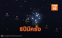 8ปีมีครั้ง! 3-4 เม.ย.ชม ดาวศุกร์เคียงกระจุกดาวลูกไก่