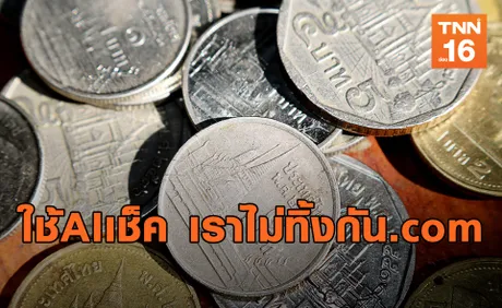 คลังยันชัวร์แน่ ใช้AIเช็คสิทธิ์ www.เราไม่ทิ้งกัน.com