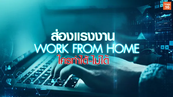 ส่อง Work from Home ใครทำได้-ไม่ได้