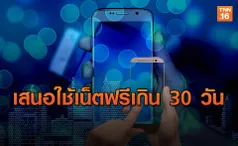 ผู้ตรวจการแผ่นดิน เสนอ กสทช. ขยายเวลาใช้เน็ตฟรีเกิน 30  วัน