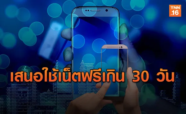 ผู้ตรวจการแผ่นดิน เสนอ กสทช. ขยายเวลาใช้เน็ตฟรีเกิน 30  วัน