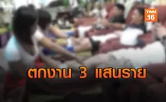 หมอนวดแผนไทยระทมตกงาน 3 แสนคน เพราะพิษโควิด