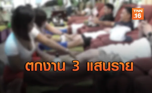 หมอนวดแผนไทยระทมตกงาน 3 แสนคน เพราะพิษโควิด