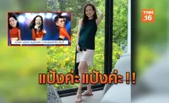 เอากับเค้าด้วย! 'มาดามแป้ง' โพสต์ภาพเต้นซูเปอร์วาเลนไทน์สุดฮา