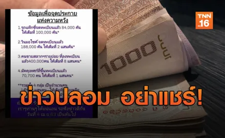 ข่าวปลอม! จำนวนเบื้องต้นผู้ได้รับเงินเยียวยา 5,000 จากรัฐ