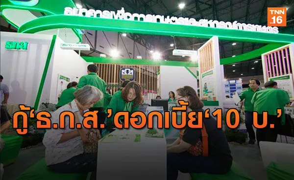 เปิดขั้นตอนลงทะเบียน กู้ ธ.ก.ส. 10,000 ดอกเบี้ย 10 บาท