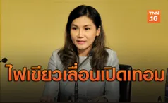 หนีไวรัสโควิด! มติครม.รับทราบให้สถานศึกษาเลื่อนเปิดเทอม (คลิป)