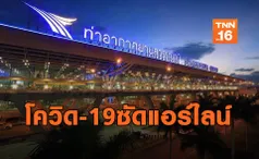 การท่าฯ เปิดตัวเลขมี.ค. โควิด-19 พังธุรกิจการบินยับ!