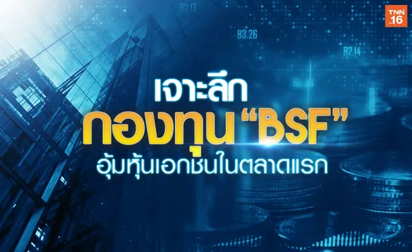 เจาะลึก กองทุน BSF  อุ้มหุ้นกู้เอกชนในตลาดแรก