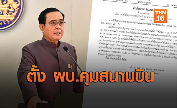 นายกฯ ตั้งผบ.เหตุการณ์คุมสนามบินทั่วประเทศ