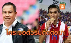 พร้อมช่วยเหลือ! 'นายกอ๊อด' อยากให้ ศราวุฒิ ปรากฏตัวในเร็ววัน