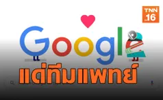 Google Doodle ขอบคุณนักรบเสื้อกาวน์