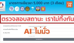 คลัง ย้ำระบบAI คัดกรองจ่ายเยียวยา 5 พันไม่มั่ว