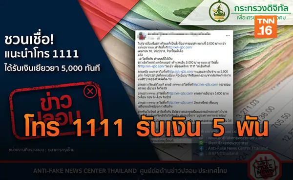 ข่าวปลอม! โทร 1111 ได้รับเงินเยียวยา เราไม่ทิ้งกัน 5,000 ทันที