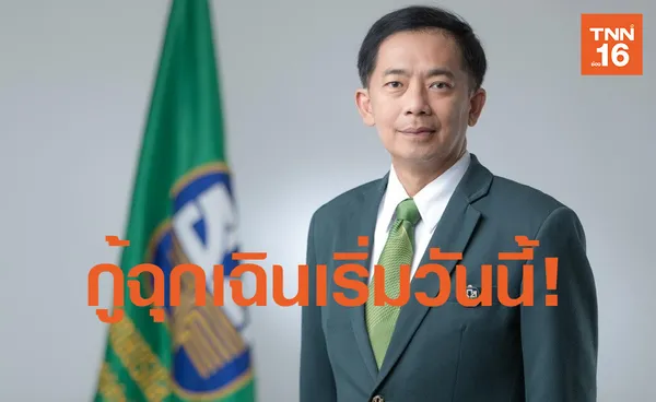 ธ.ก.ส. แจงขั้นตอนลงทะเบียนกู้ฉุกเฉินผ่าน LINE  เริ่มวันนี้!