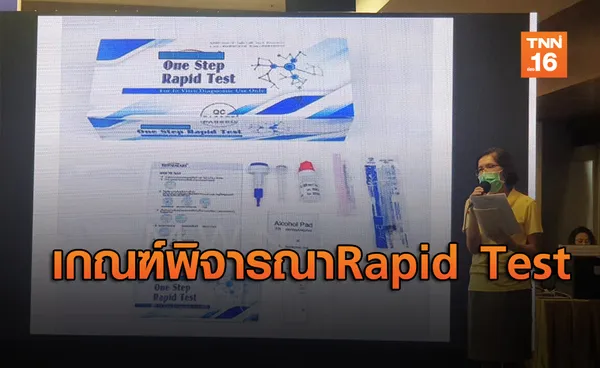 กรมวิทย์ฯ-อย.เปิดเกณฑ์พิจารณา Rapid Test เผยเป็นเกณฑ์มาตรฐานทั่วโลก