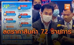 พาณิชย์ลดราคาสินค้าจำเป็น 72 รายการ 5-58% ช่วยประชาชน