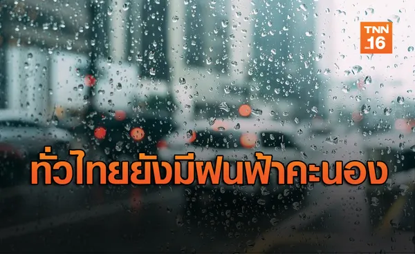 ทั่วไทยทั้งร้อน-ฝนฟ้าคะนอง กทม. ตก20%ของพท.