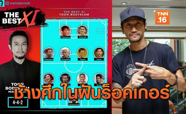 ทีมนี้ทีเด็ด! 'ตูน บอดี้สแลม' จัดทัพช้างศึกในฝันตลอดกาล